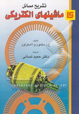 کتاب تشریح مسائل ماشینهای الکتریکی اثر گوردون‌آر. اسلمون