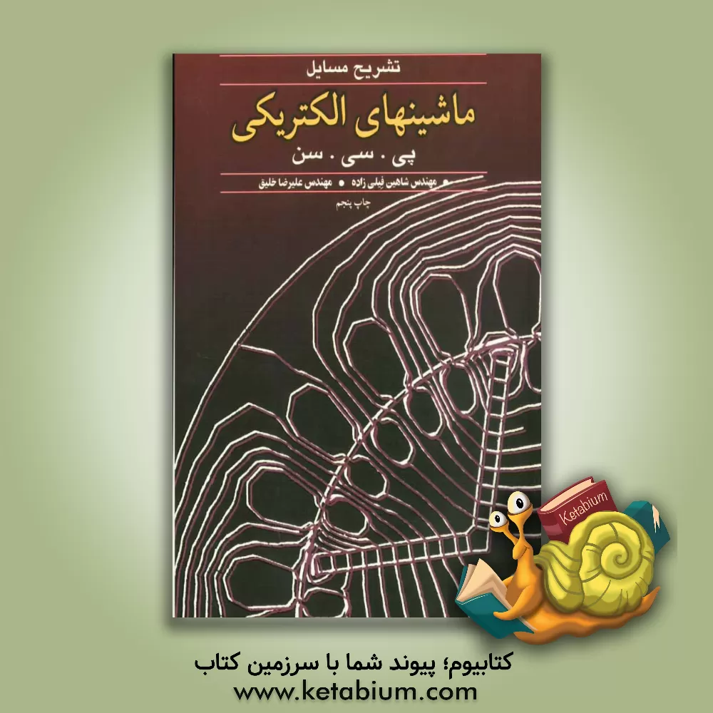 کتاب تشریح مسائل ماشینهای الکتریکی پی. سی. سن اثر شاهین فیلی‌زاده