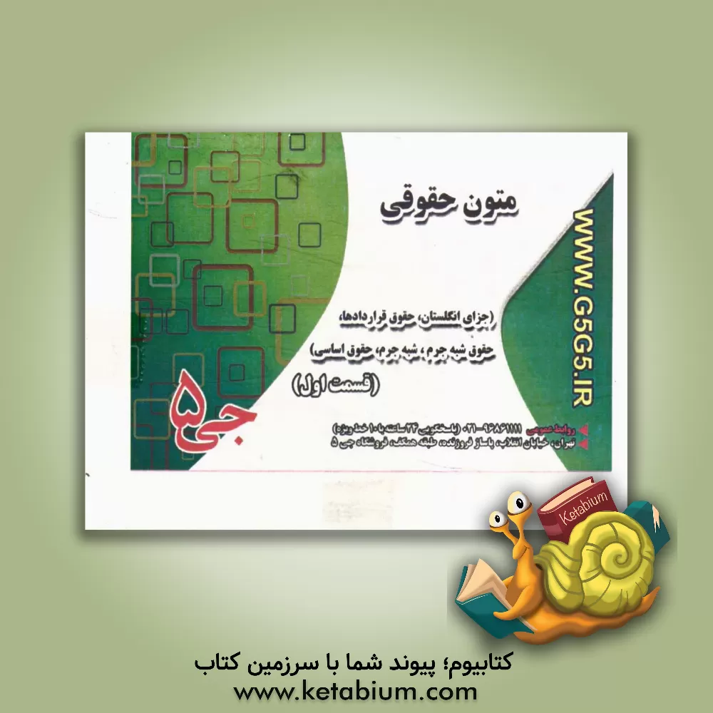 کتاب متون حقوقی (جزای انگلستان، حقوق قراردادها، حقوق شبه جرم، حقوق اساسی) اثر هیات مولفین جی 5