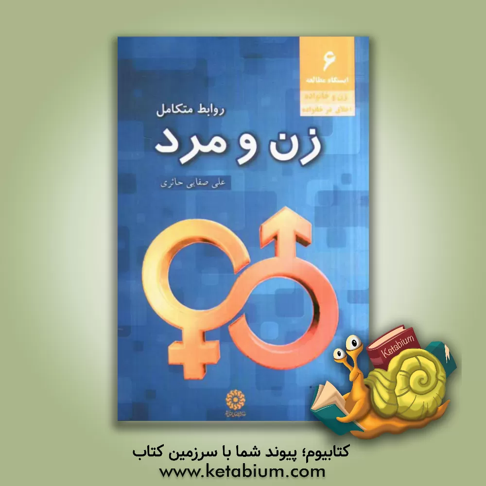 کتاب زن و مرد اثر علی صفائی‌حائری