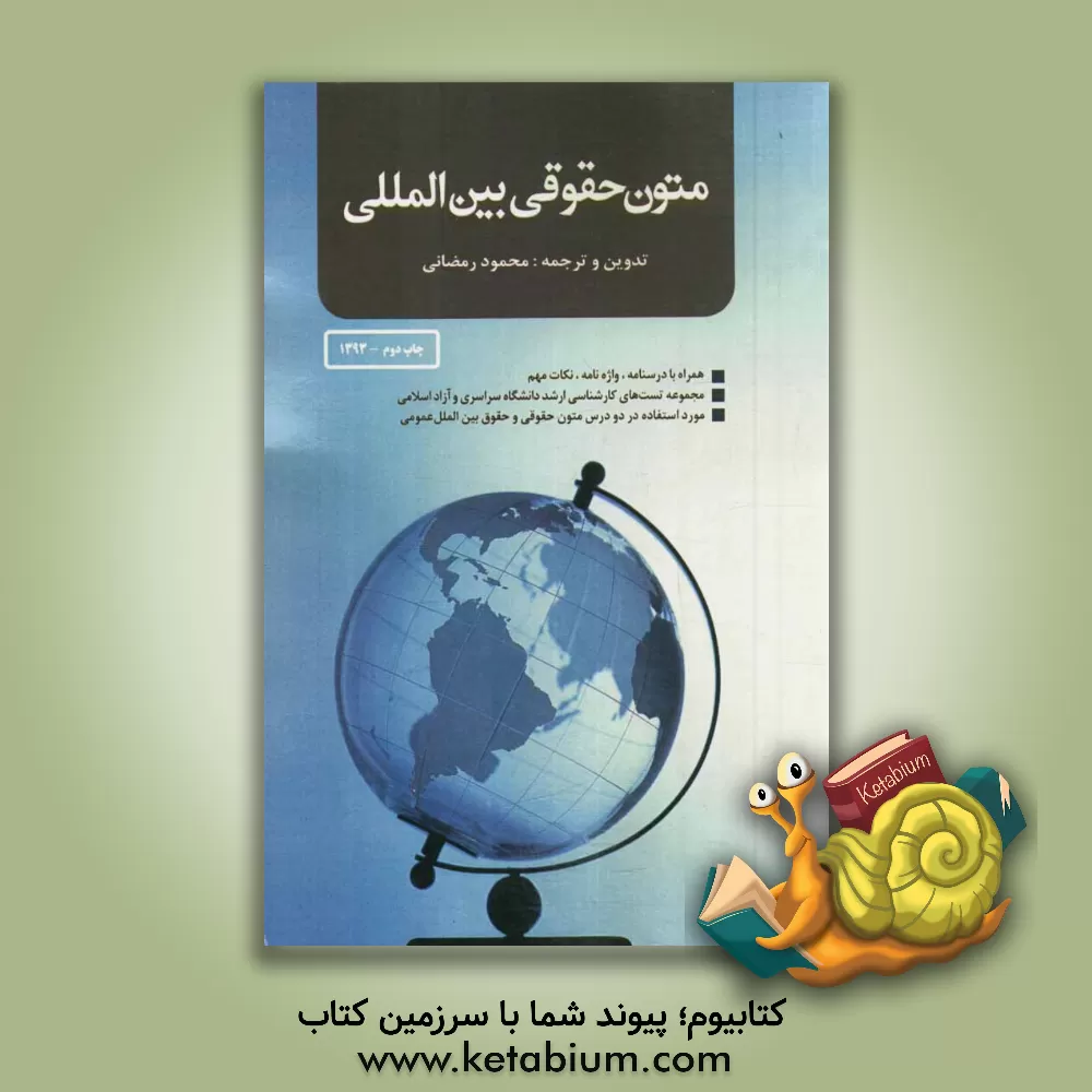 کتاب متون حقوقی بین‌المللی (همراه با درسنامه، واژه‌نامه، نکات مهم مطرح در آزمونها و سئوالات آزمونهای دانشگاه سراسری و آزاد) اثر محمود رمضانی‌نوری