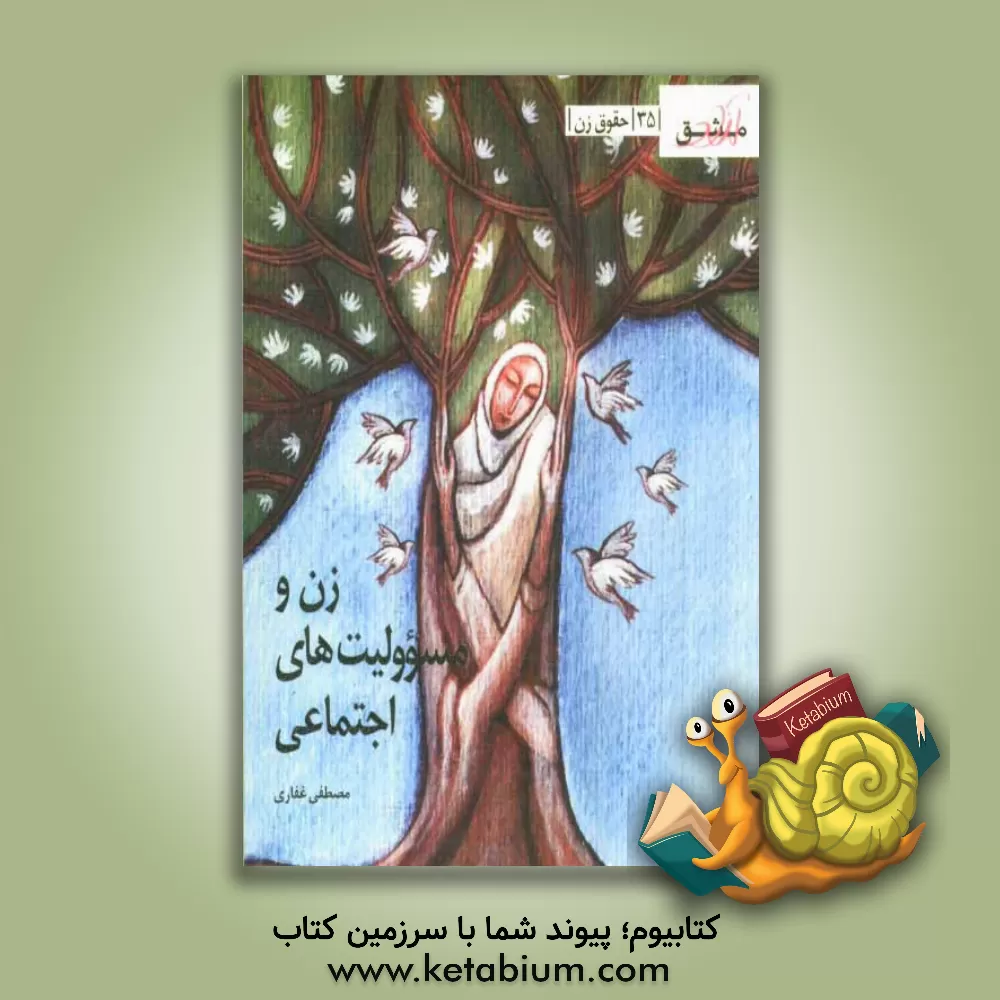 کتاب زن و مسوولیت های اجتماعی: حقوق زن اثر مصطفی غفاری