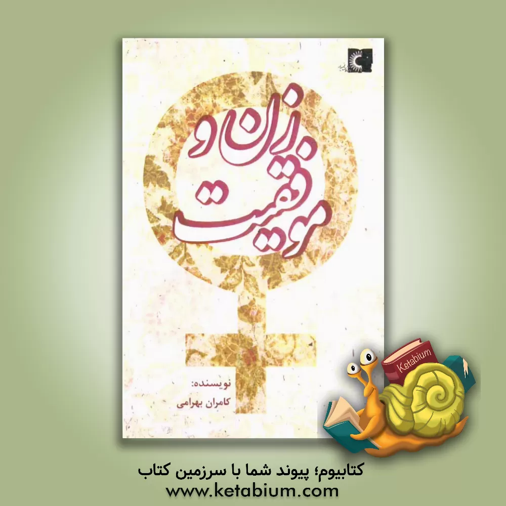 کتاب زن و موفقیت اثر کامران بهرامی