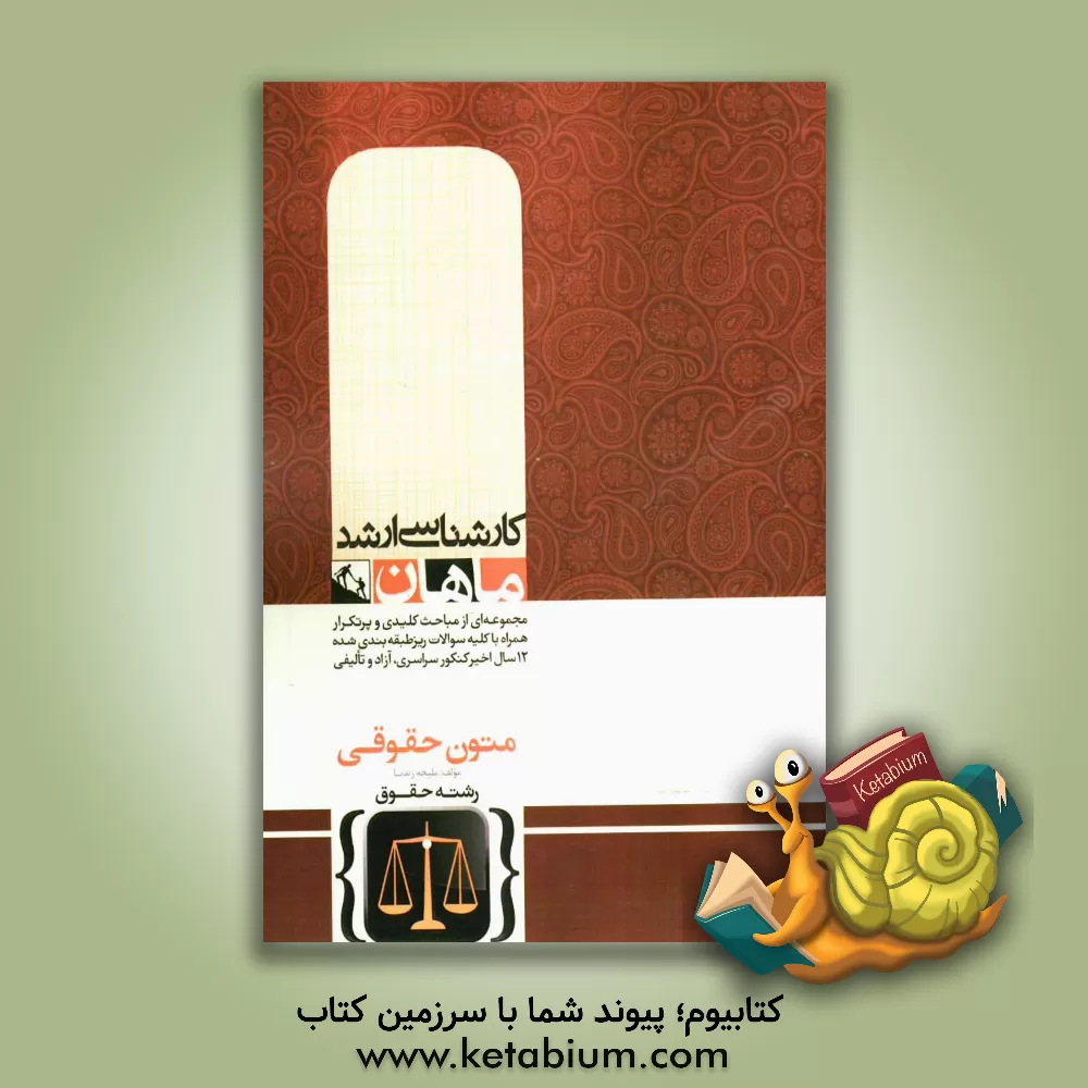 کتاب متون حقوقی کارشناسی ارشد گروه حقوق اثر ملیحه زندنا