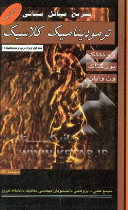 کتاب تشریح مسائل مبانی ترمودینامیک کلاسیک زونتاگ - بورگناک - ون وایلن |اثر مهدی ثانی