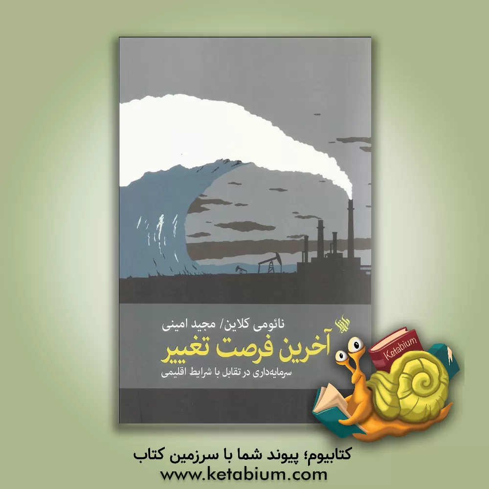 کتاب آخرین فرصت تغییر: سرمایه داری در تقابل با شرایط اقلیمی اثر نائومی کلاین
