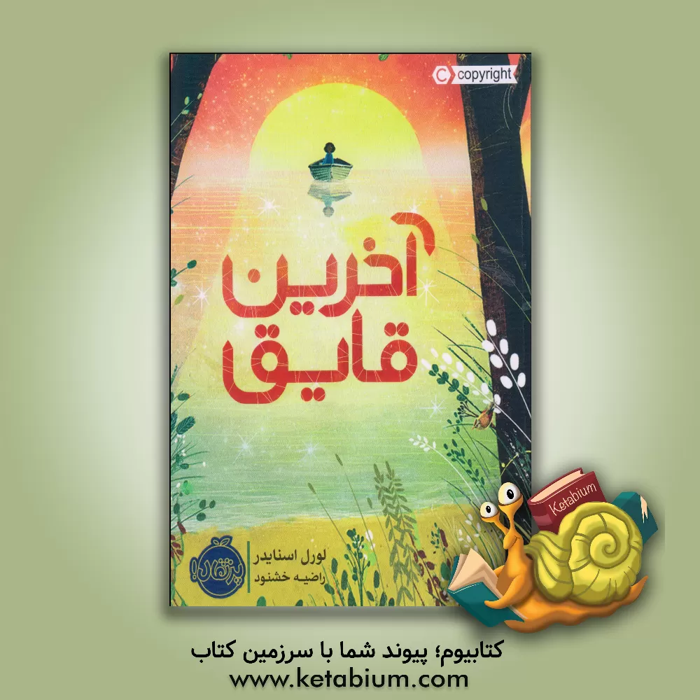 کتاب آخرین قایق اثر لورل اسنایدر