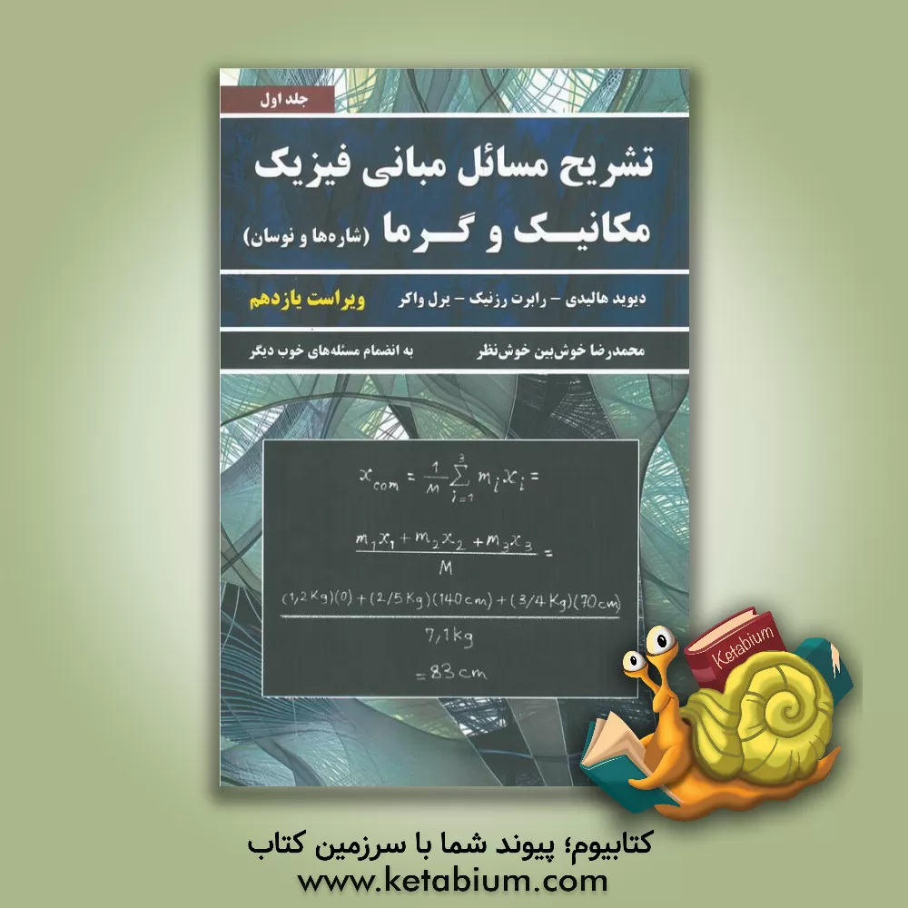 کتاب تشریح مسائل مبانی فیزیک: مکانیک و گرما، شاره ها و نوسان به انضمام مسئله های تکمیلی خوب دیگر |اثر محمدرضا خوش بین خوش نظر