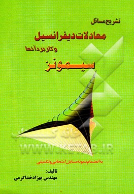 کتاب تشریح مسائل معادلات دیفرانسیل و کاربرد آنها سیمونز اثر بهزاد خداکرمی