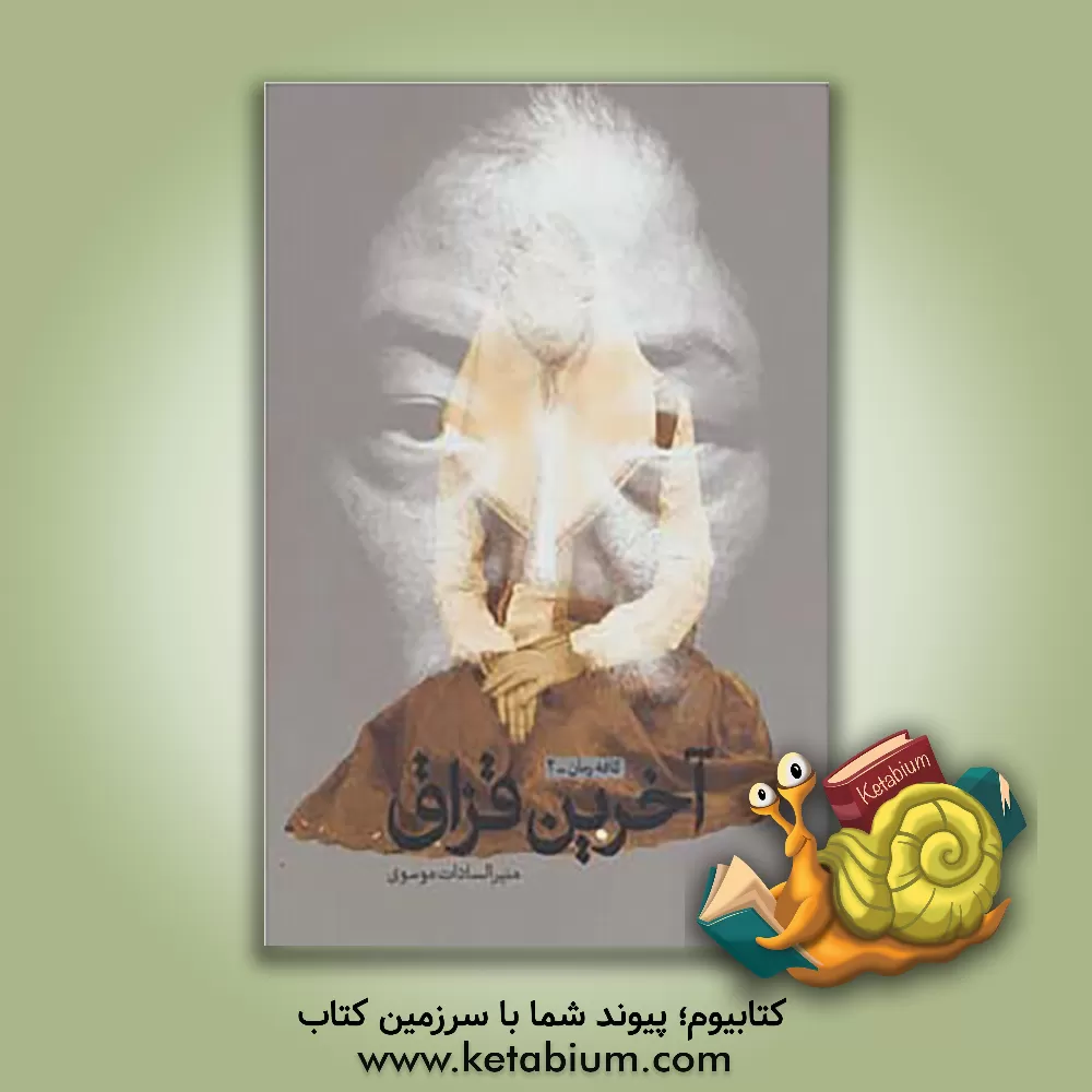 کتاب آخرین قزاق اثر منیرالسادات موسوی