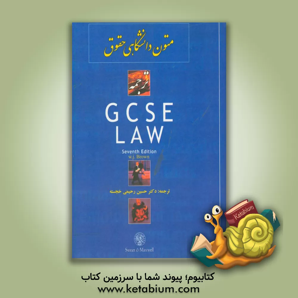 کتاب متون دانشگاهی حقوق: ترجمه GCSE law اثر ویلیام‌جان براون