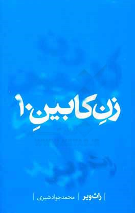 کتاب زن کابین 10 اثر روت ویر