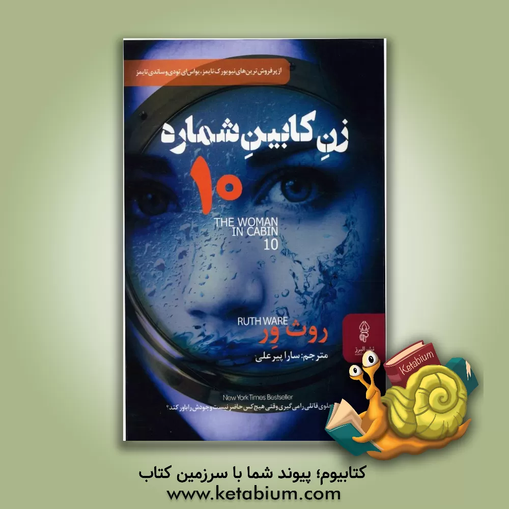 کتاب زن کابین شماره 10 اثر روت ویر