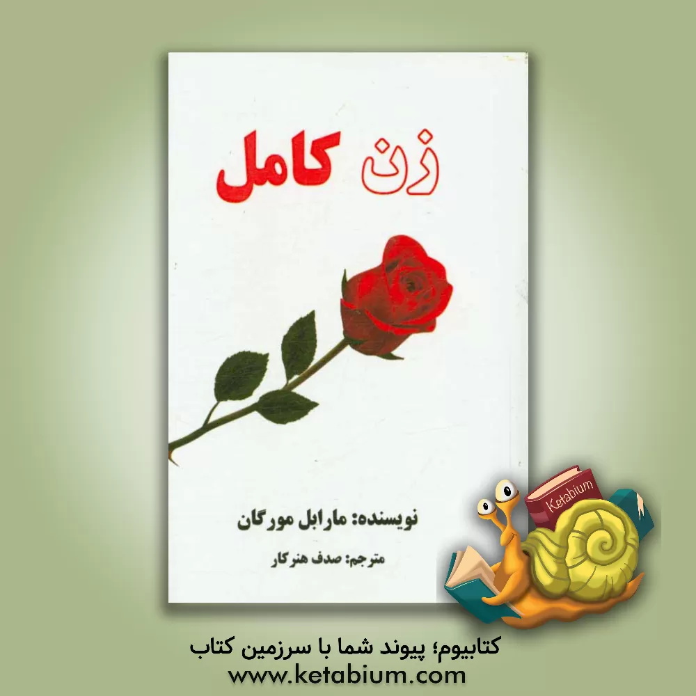 کتاب زن کامل اثر مارابل مورگان