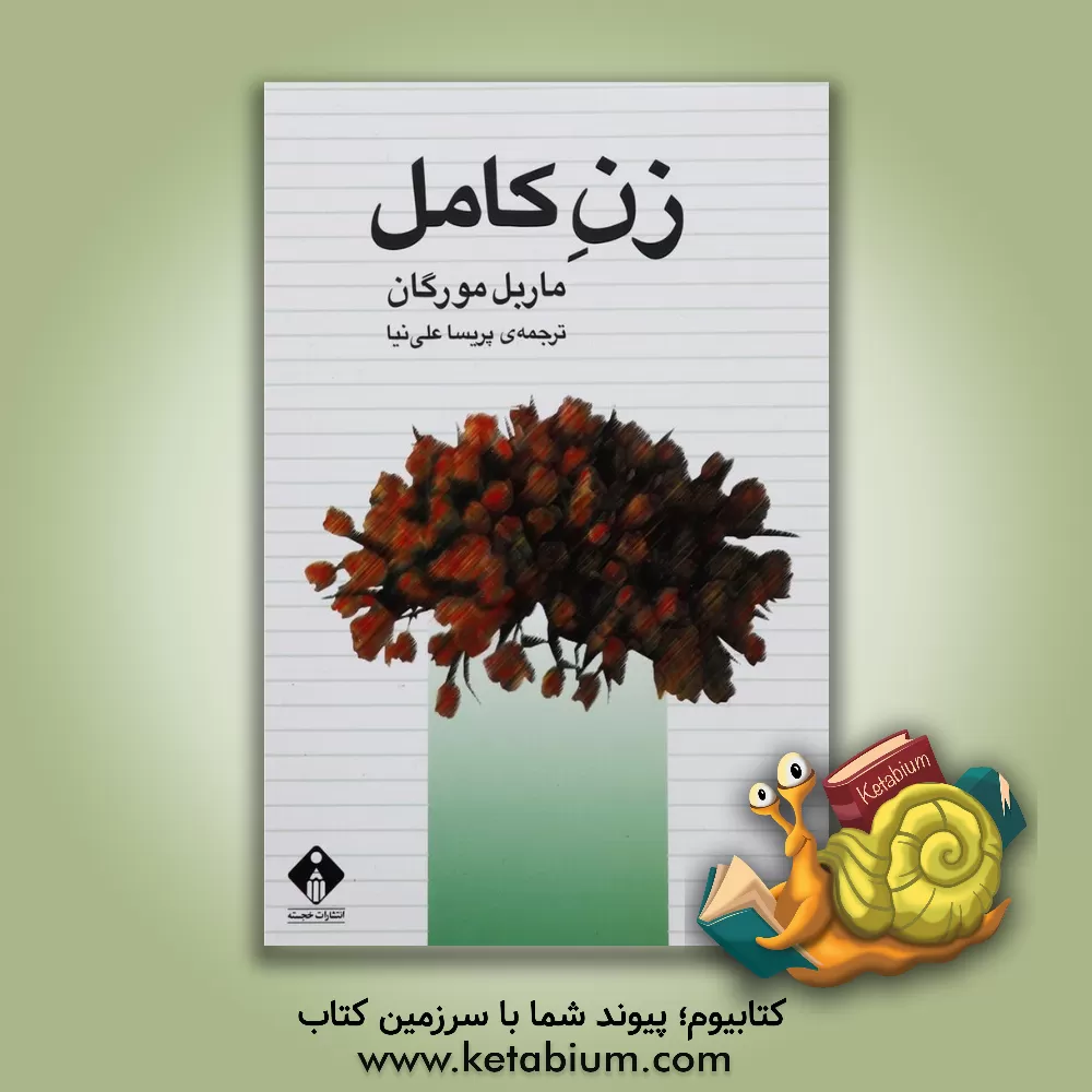 کتاب زن کامل اثر مارابل مورگان