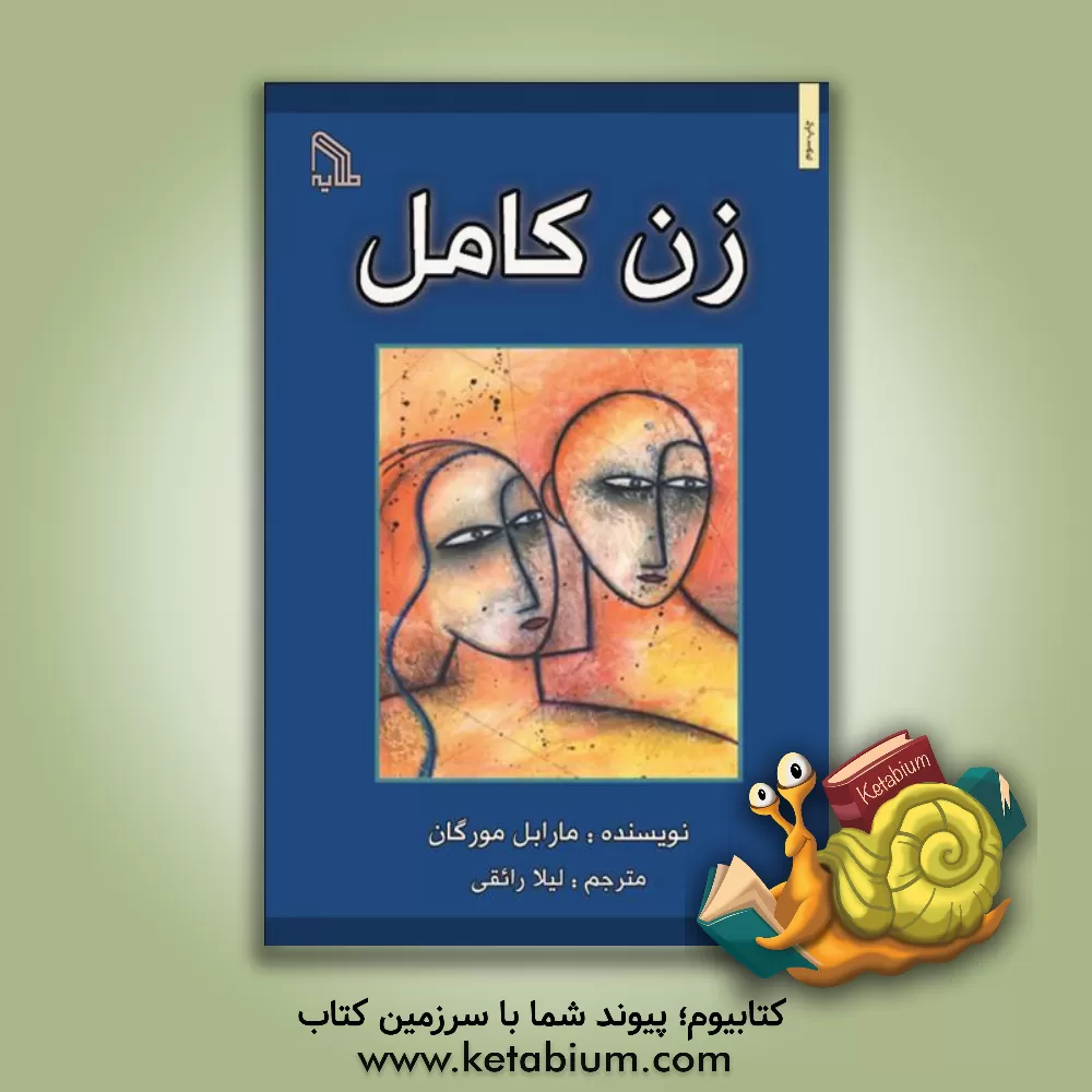 کتاب زن کامل اثر مارابل مورگان