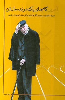 کتاب آخرین گام های یک دونده ماراتن: سیری تحلیلی در برخی آثار و آرای دکتر رضا داوری اردکانی اثر رضا داوری