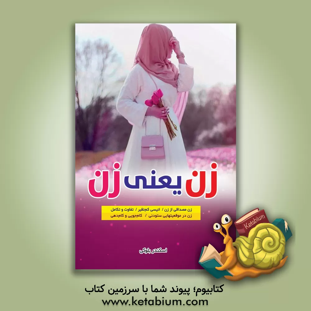 کتاب زن یعنی زن اثر اسکندر بلوکی