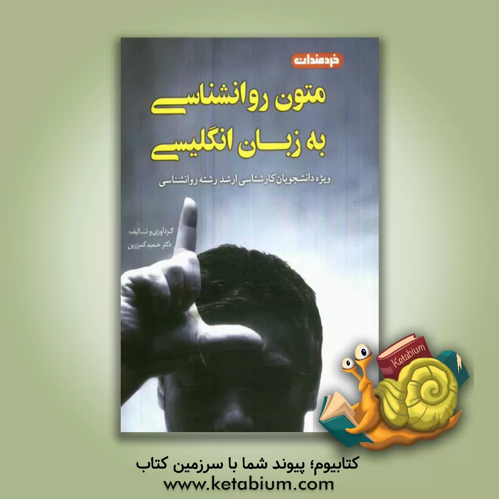 کتاب متون روان شناسی به زبان انگلیسی اثر حمید کمرزرین