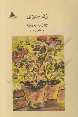 کتاب زن ستیزی اثر چزاره پاوزه