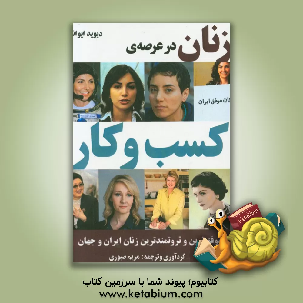 کتاب زن ها در عرصه کسب و کار: موفق ترین و ثروتمندترین زنان ایران و جهان اثر دیوید ایوانز