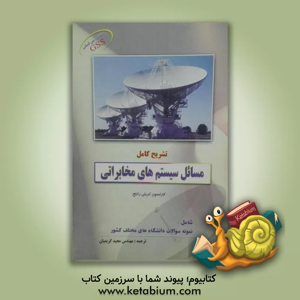 کتاب تشریح مسائل مهندسی سیستم های مخابراتی اثر جان پروکیس