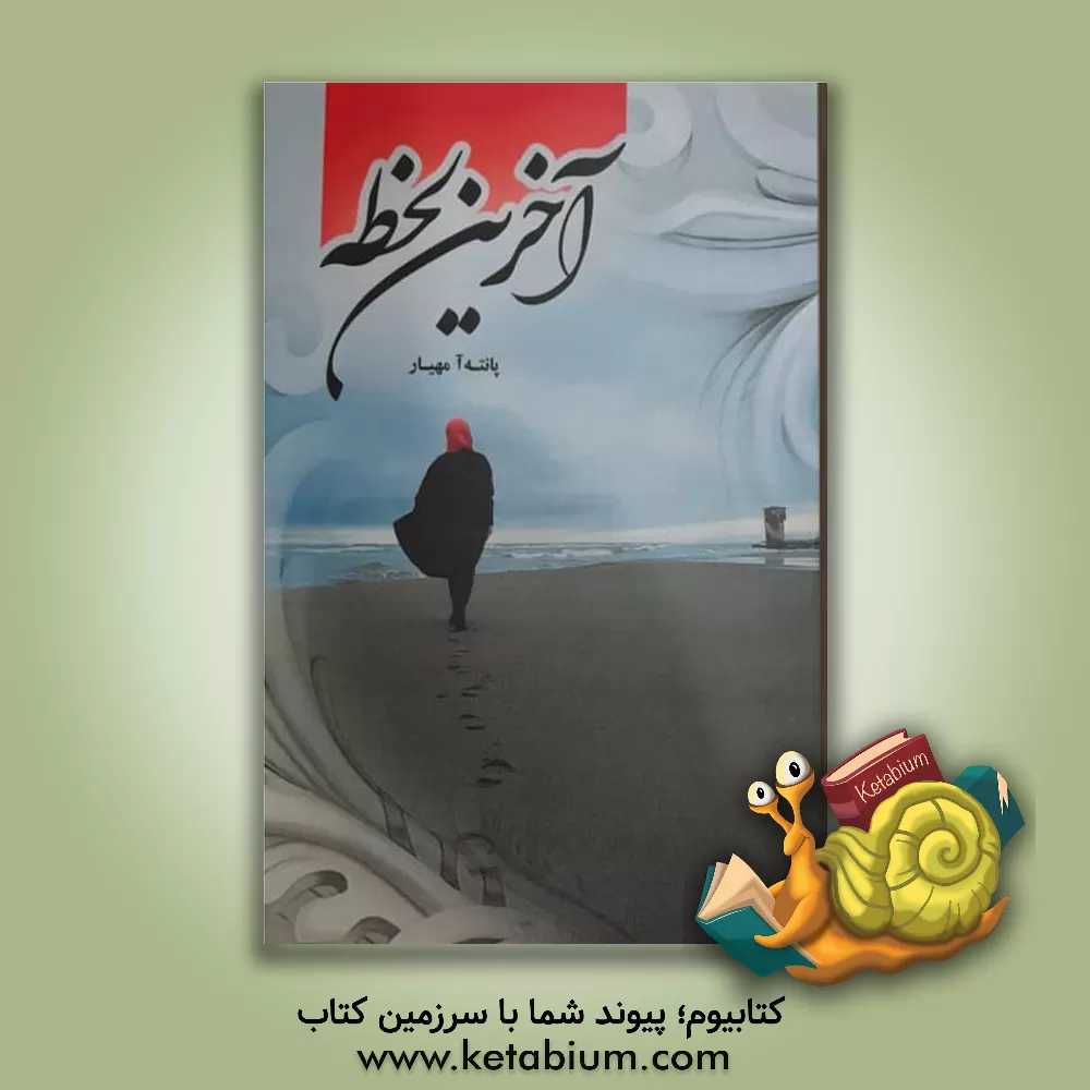 کتاب آخرین لحظه اثر پانته‌آ مهیار