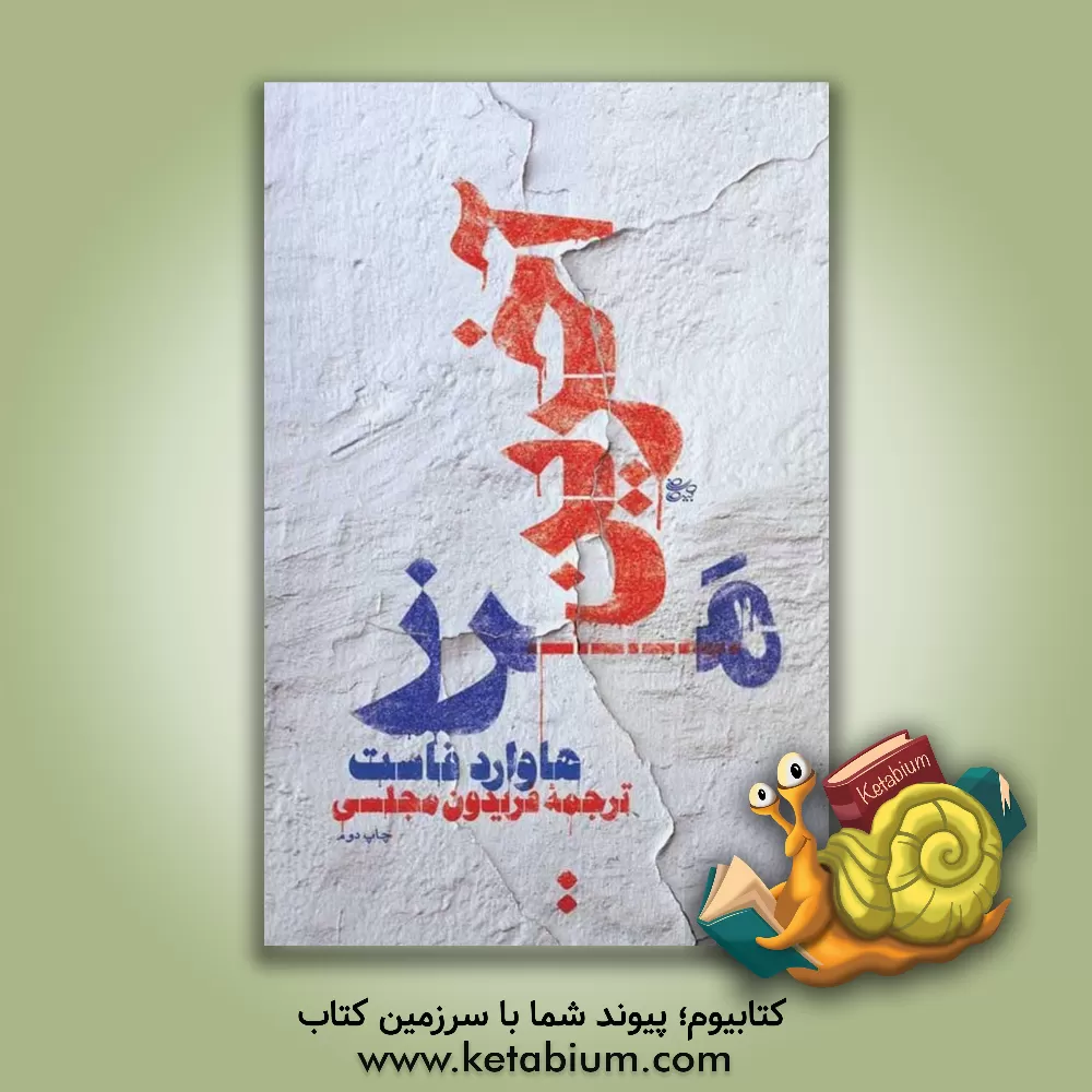 کتاب آخرین مرز اثر هوارد فاست