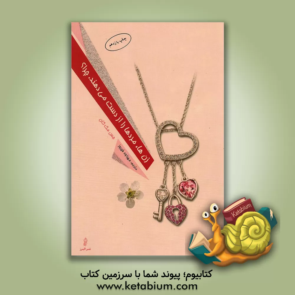 کتاب زن ها مردها را از دست می دهند. چرا؟ اثر جس مک‌کان