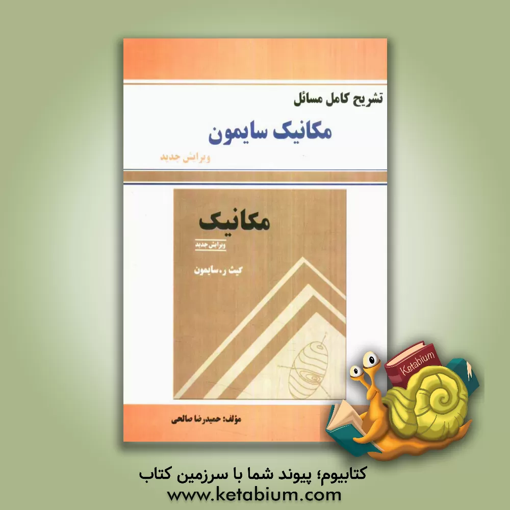 کتاب تشریح مسائل مکانیک کیث. ر سایمون |اثر حمیدرضا صالحی