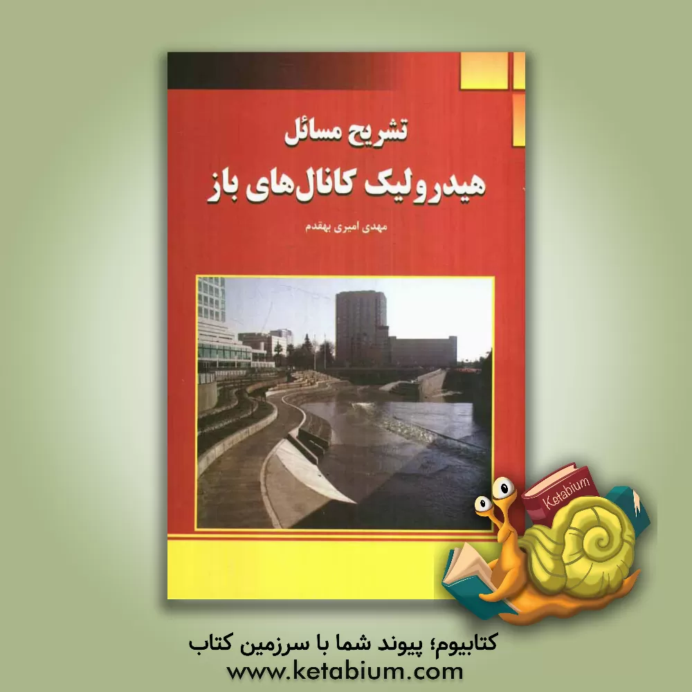 کتاب تشریح مسائل هیدرولیک کانال های باز اثر مهدی امیری‌بهقدم