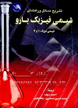 کتاب تشریح مسائل و راهنمای شیمی فیزیک بارو: شیمی فیزیک 1 و 2 |اثر احمد سیف