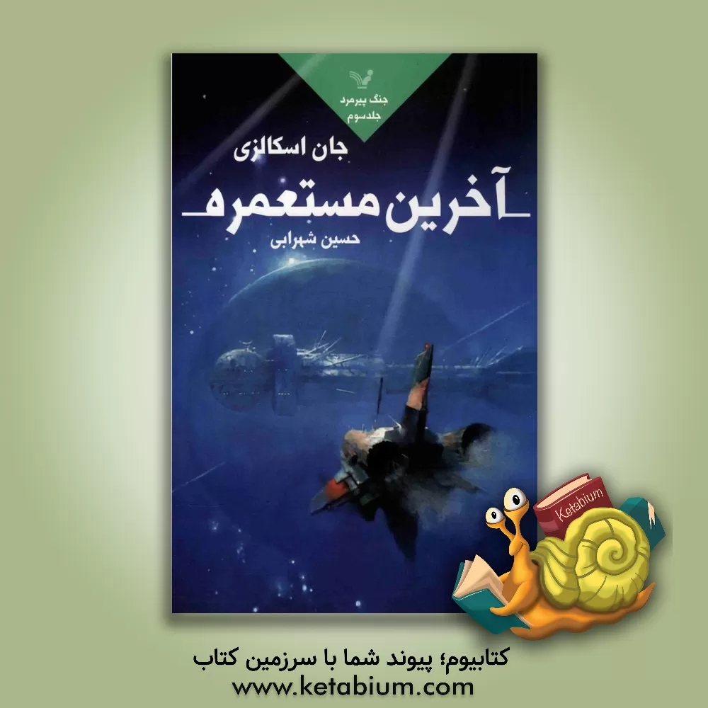 کتاب آخرین مستعمره اثر جان اسکالزی