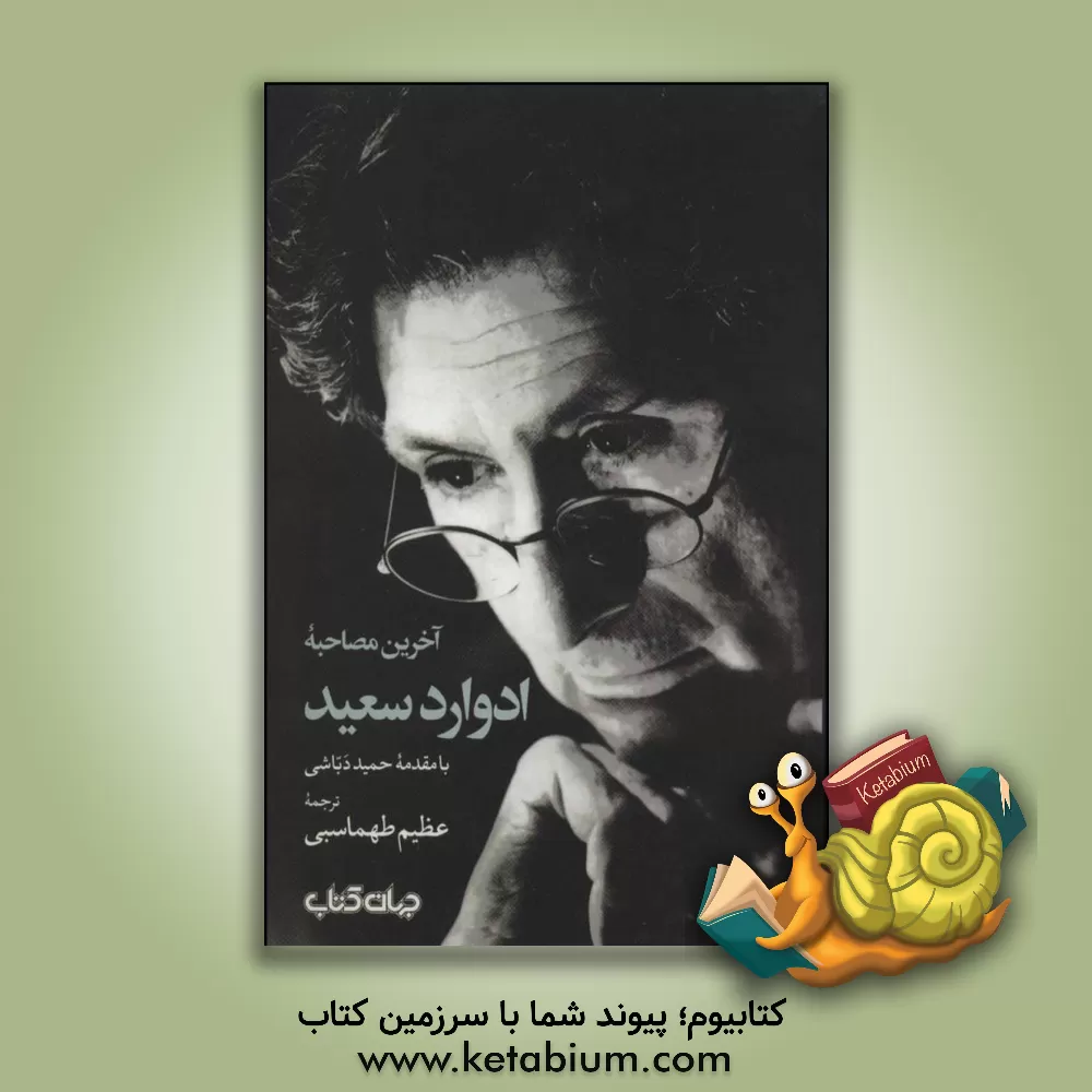 کتاب آخرین مصاحبه ادوارد سعید اثر عظیم طهماسبی