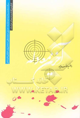 کتاب آخرین معادله: روایتی داستانی از زندگی سرداران شهید نیازمند، نصرتی، قربانی، محمدجانی، محمدی پور و خورشاهی اثر راضیه رضاپور