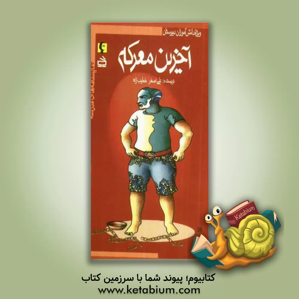 کتاب آخرین معرکه (ویژه ی دانش آموزان دبیرستان) اثر علی‌اصغر خطیب‌زاده