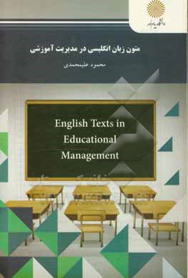 کتاب متون زبان انگلیسی در مدیریت آموزشی (رشته ی علوم تربیتی) اثر محمود علیمحمدی