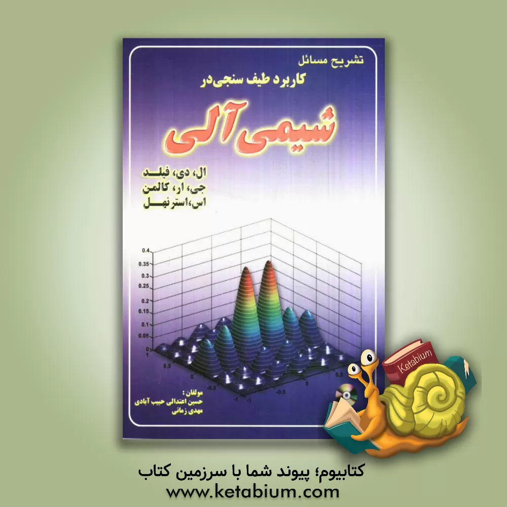 کتاب تشریح مسائل کاربرد طیف سنجی در شیمی آلی اثر مهدی زمانی