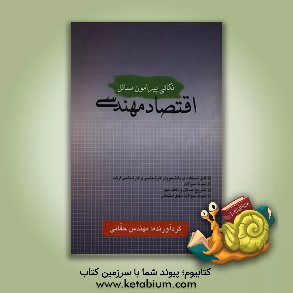 کتاب تشریح مسائل: اقتصاد مهندسی مشتمل بر: حل کامل مسائل کتاب ... اثر محمدسعید حقانی
