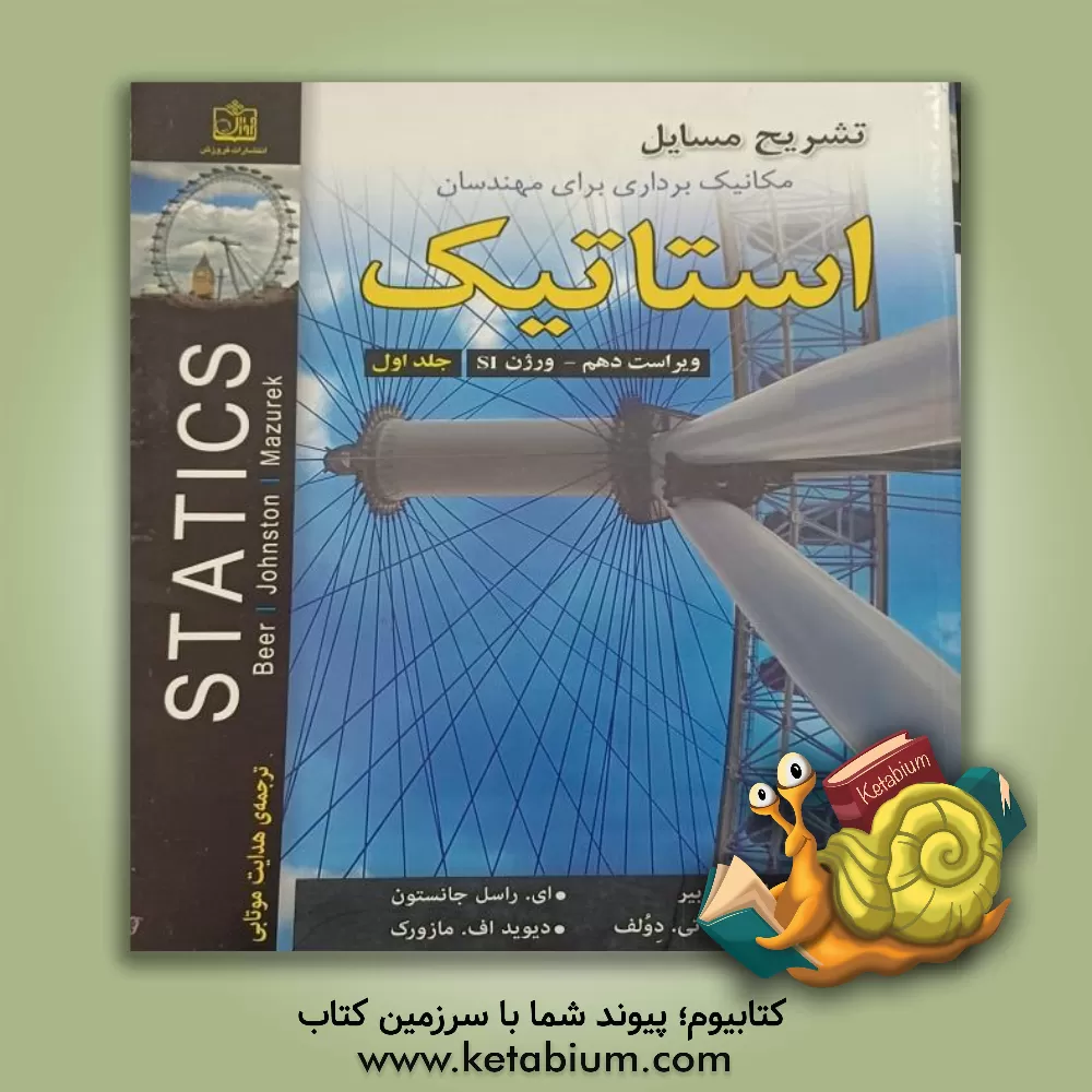 کتاب تشریح مسایل استاتیک اثر فردیناندپیر بیر