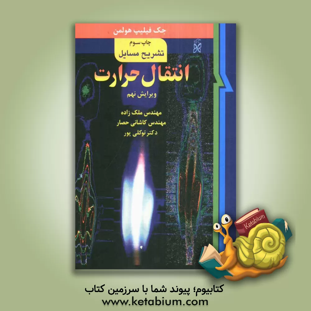 کتاب تشریح مسایل انتقال حرارت اثر جک‌فیلیپ هولمن