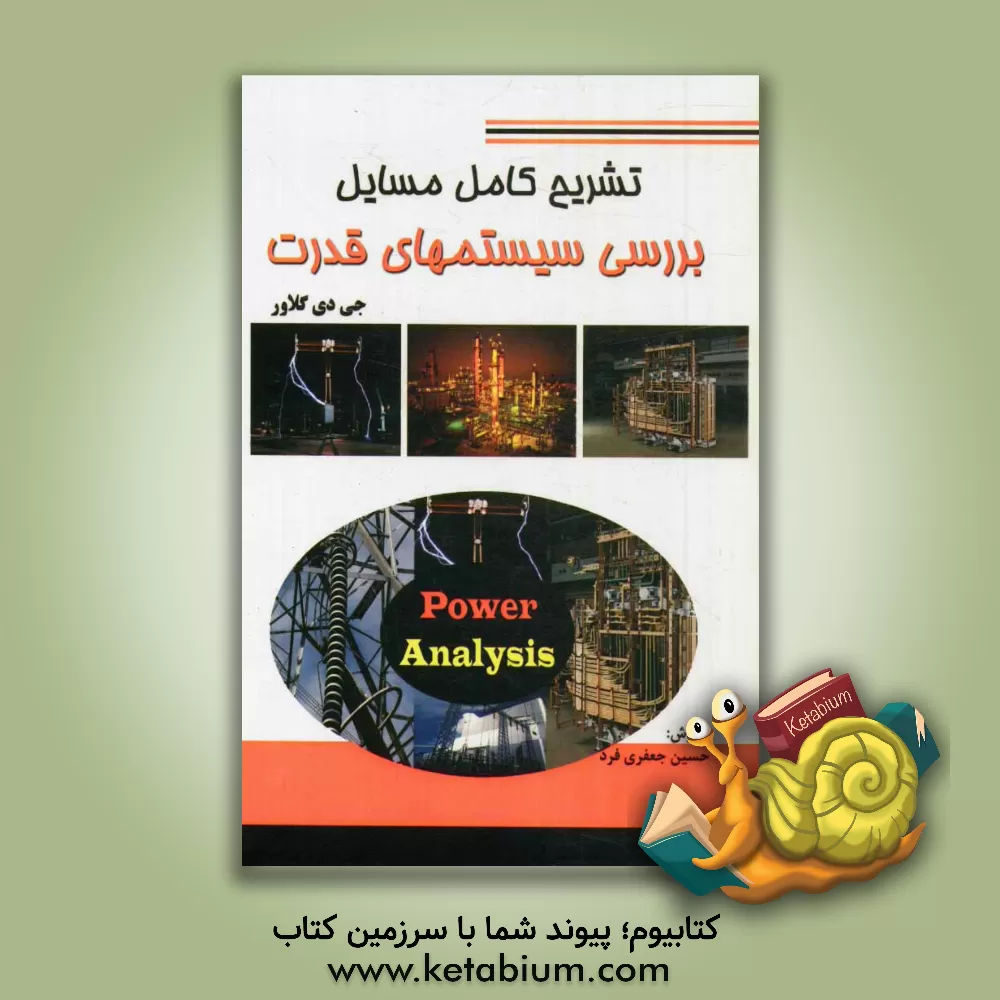 کتاب تشریح مسایل بررسی سیستم های قدرت اثر حسین جعفری‌فرد