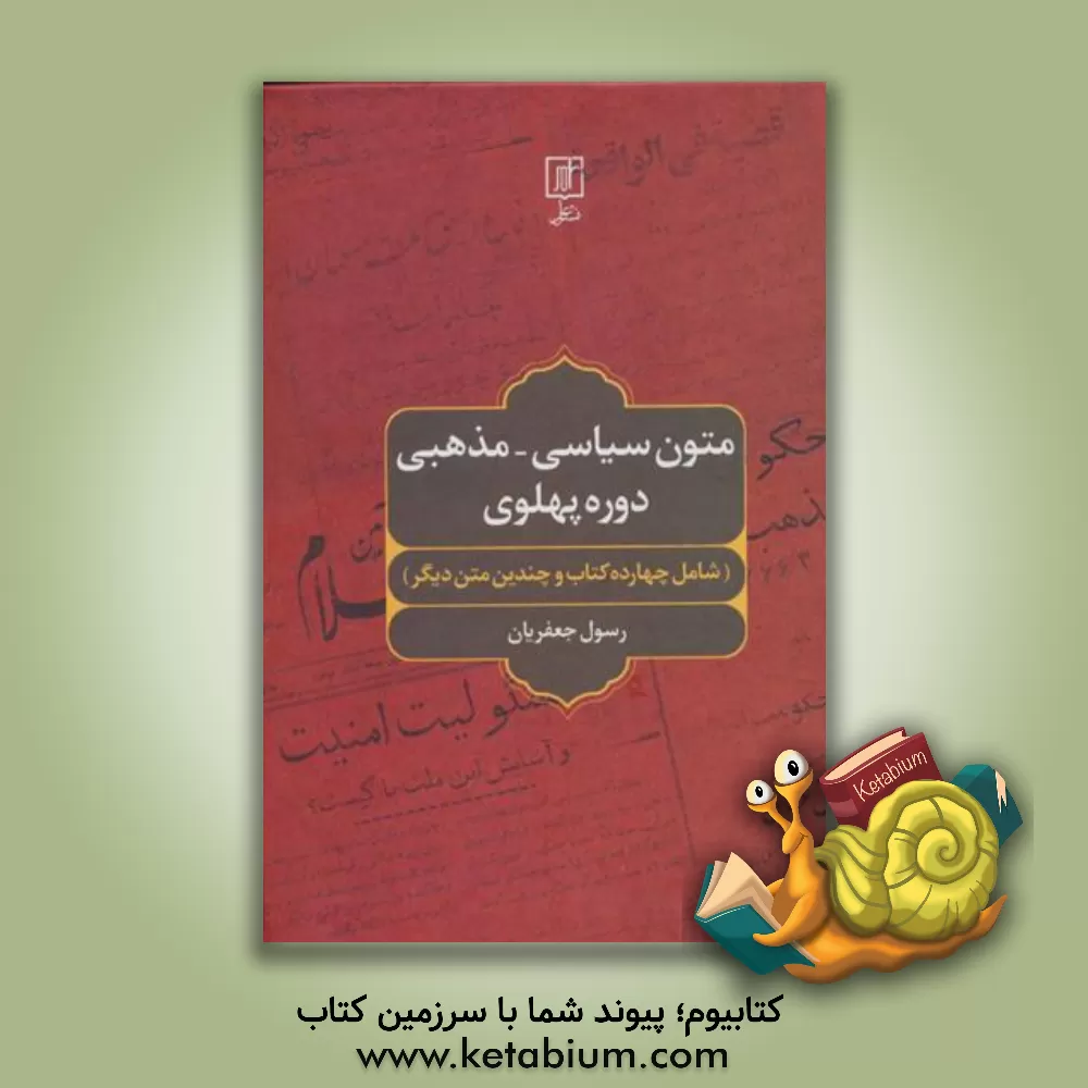 کتاب متون سیاسی - مذهبی دوره پهلوی (شامل چهارده کتاب و چندین متن دیگر) اثر رسول جعفریان