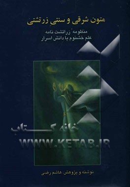 کتاب متون شرقی و سنتی زرتشتی: منظومه زراتشت نامه: زراتشت نامه، دبستان المذاهب، سددر، ارادویرافنامه، آثار دستور داراب پالن، دساتیر، شارستان چهارچمن، منظومه اثر هاشم رضی