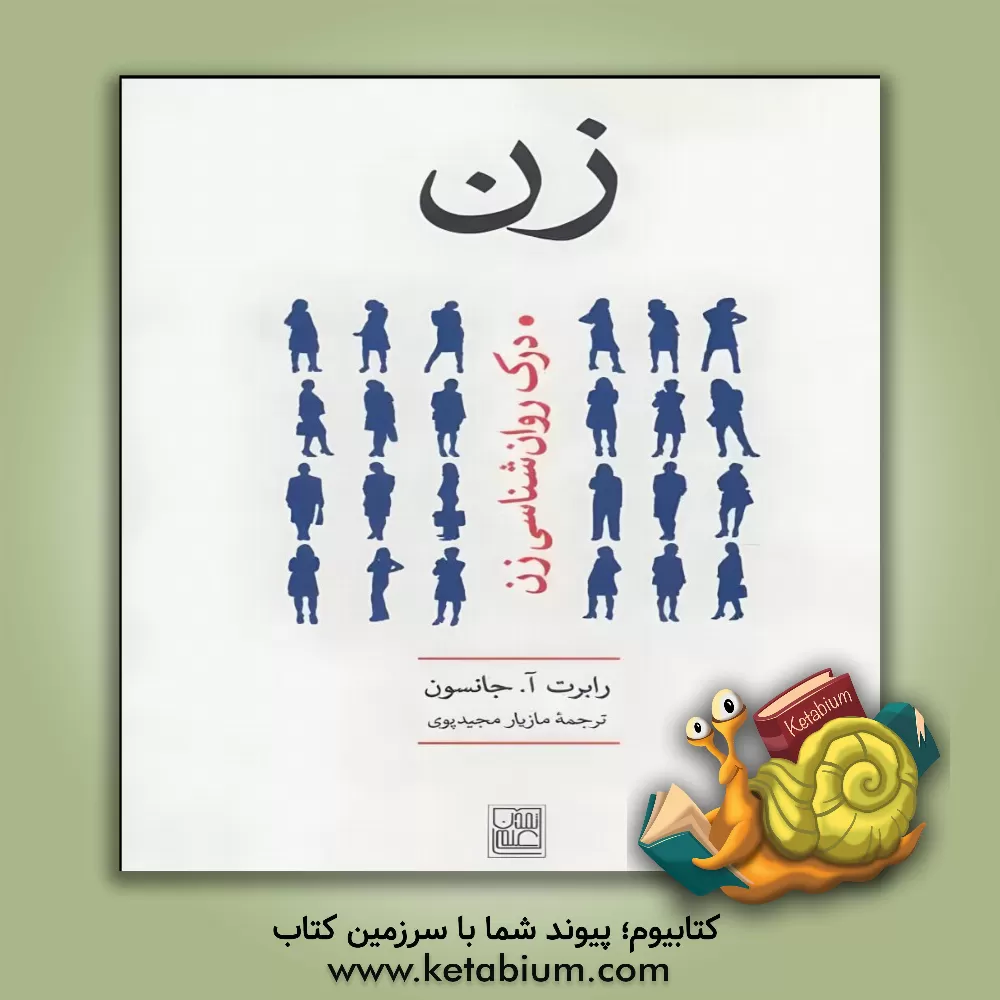 کتاب زن: درک روانشناسی زن اثر رابرت آ. جانسون