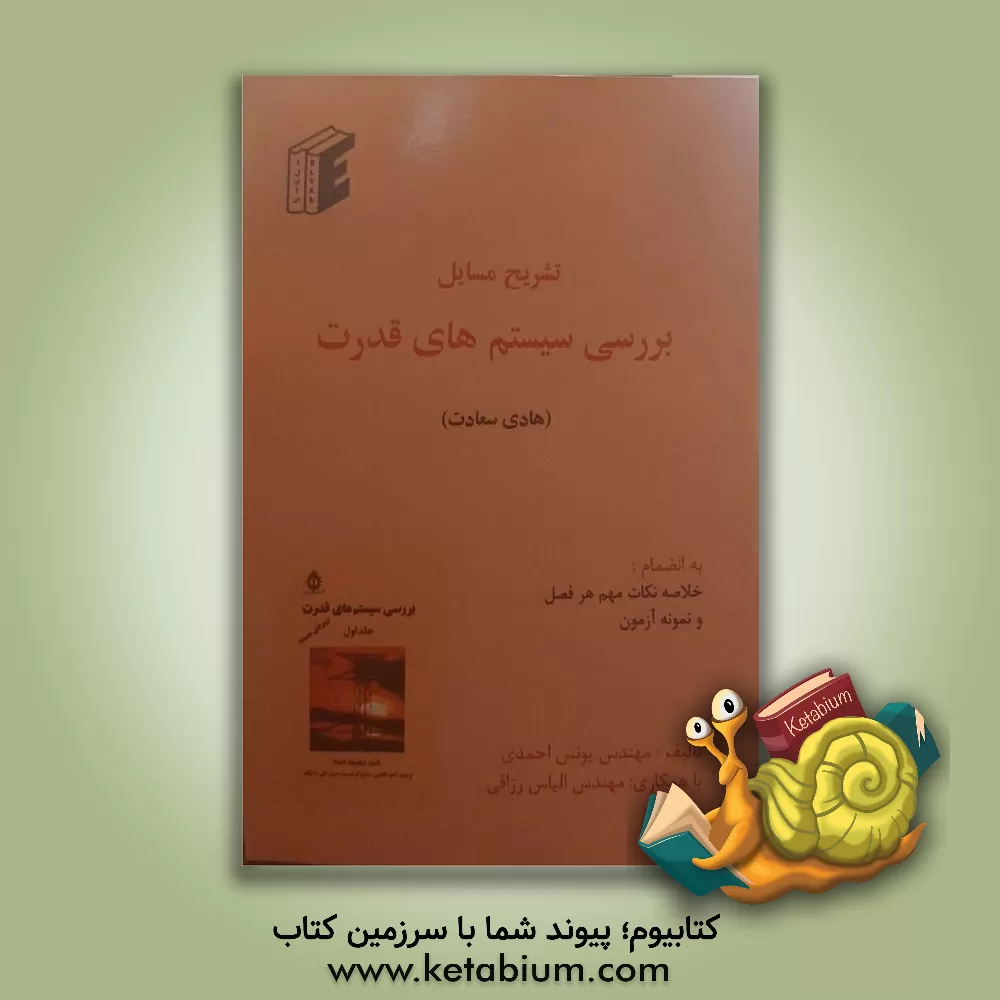 کتاب تشریح مسایل بررسی سیستم های قدرت اثر یونس احمدی