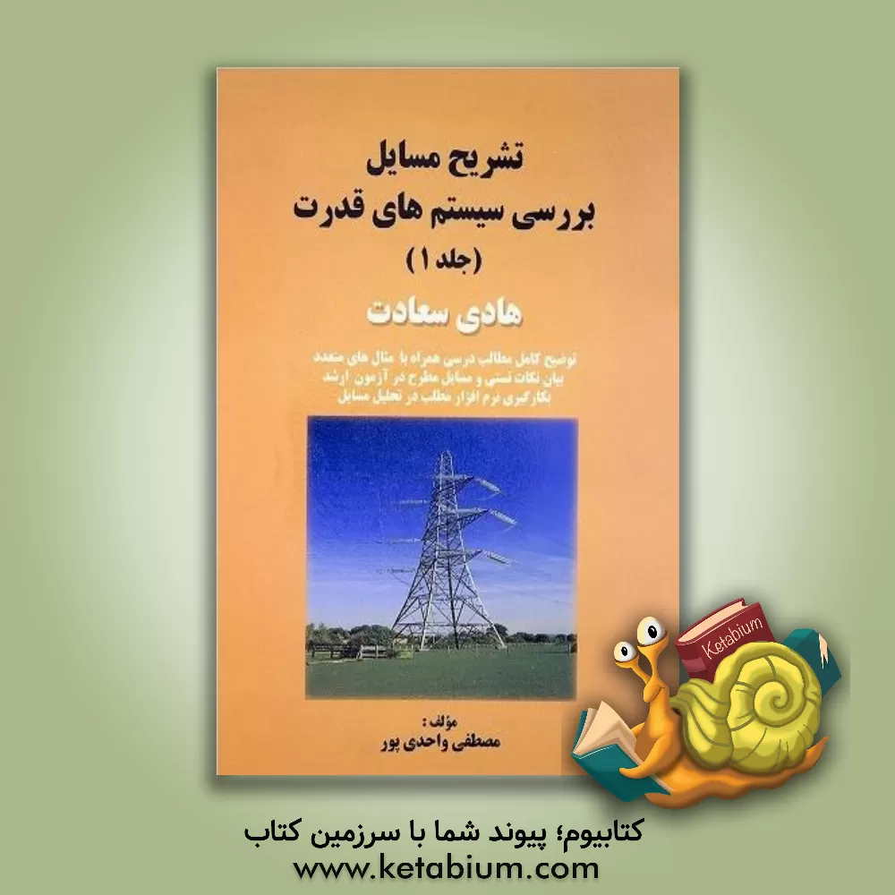 کتاب تشریح مسایل بررسی سیستم های قدرت (جلد 1) هادی سعادت اثر مصطفی واحدی‌پور