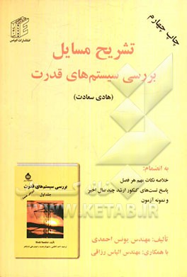 کتاب تشریح مسایل بررسی سیستم های قدرت: به انضمام حل تشریحی سئوالات کنکور کارشناسی ارشد، بررسی سیستم های قدرت سالهای 84 و 85 اثر یونس احمدی