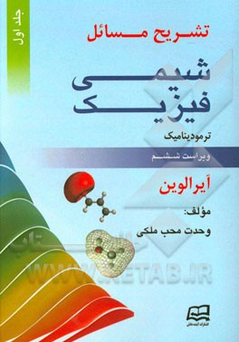 کتاب تشریح مسایل شیمی فیزیک لوین |اثر وحدت محب ملکی