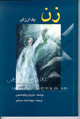 کتاب زن: یک ارزش (کتابی برای تمامی زنان و مردان) اثر ماریان ویلیامسن